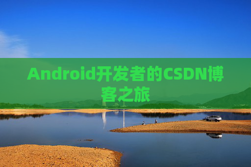 Android开发者的CSDN博客之旅